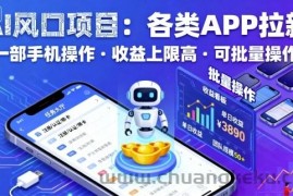 AI风口项目，各类APP拉新，一部手机就可以操作，收益上限高，可批量操作