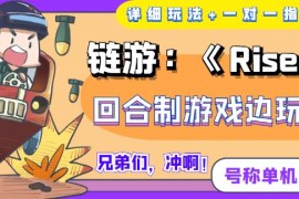 《RiseUNI》回合制游戏边玩边赚钱，号称单机月入300+【详细玩法】