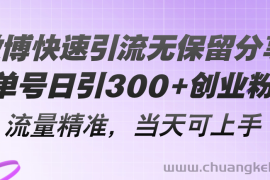 （11438期）微博快速引流无保留分享，单号日引300+创业粉，流量精准，当天可上手