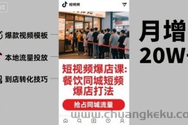 短视频爆店课，餐饮同城短视频爆店打法