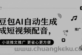 豆包AI自动生成短视频配音，小说推文推广更省心更方便