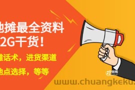 （2956期）全国各地行业小本摆地摊教程创业夜市顺口溜选址经验教程课，价值上千元