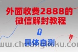 外面收费2888的微信解封教程，具体自测