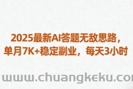 2025最新AI答题无敌思路，单月7K+稳定副业，每天3小时