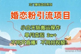 小红书婚恋粉引流，不用开直播！不用拍视频！不用做交付