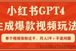 小红书GPT4生成爆款视频玩法，单个视频涨粉过千，月入1W+不是问题【揭秘】