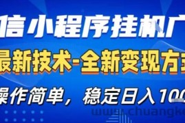 微信小程序+AI挂G广告，稳定变现，操作简单，纯小白易上手，稳定日入1k+【揭秘】