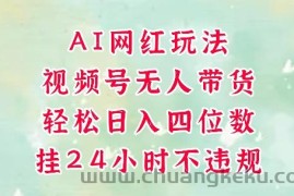 视频号无人直播带货，手机一挂自动爆单，AI网红玩法，带你解放双手，轻松日入四位数