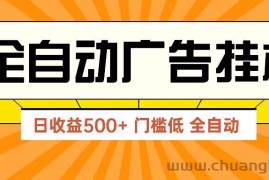 （14633期）广告联盟玩法2025年最新玩法 单机500+实操分享 无门槛 见效快