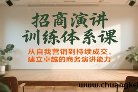招商演讲训练体系课，从自我营销到持续成交，建立卓越的商务演讲能力