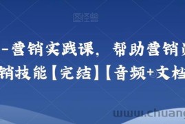 小马宋-营销实践课，帮助营销员提升营销技能【完结】【音频+文档】