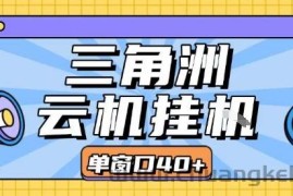 三角洲全自动挂G跑刀实操课程单窗口30+可批量矩阵操作不吃电脑配置开机就能干【揭秘】