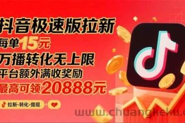 （15800期）抖音极速版拉新，平台大力扶持，每单15元，万播转化无上限，平台额外满…