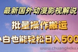 最新国外动漫影视解说，批量下载自动翻译，小白也能轻松日入500+【揭秘】