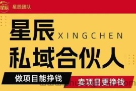 全网首发星辰私域项目合集，最新实操玩法，短期快速实现变现