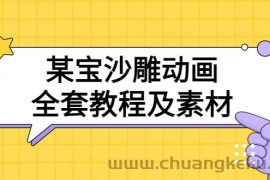 （3106期）某宝沙雕动画全套教程及素材 60G，可转卖，一单卖79.9