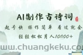 AI制作古诗词，起号快，操作简单，看过就会轻轻松松月人1w+【揭秘】