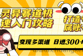 灵异赛道极速入门攻略，打造专属账号，变现多渠道 日进300+