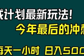 视频号分成计划最新玩法，日入500+，年末最后的冲刺【揭秘】