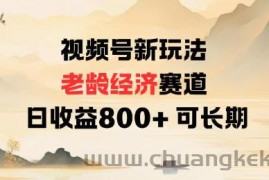 视频号新玩法老龄经济赛道，日收益8张+可长期
