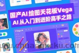 国产AI绘图天花板 Vega AI从入门到进阶高手之路