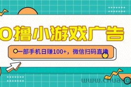 （14824期）零撸游戏项目，一部手机日赚100元，有手就行！免费送！