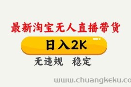 （16835期）淘宝无人直播【最新】，独家技术，日入2K+，无违规无封号，可矩阵，长期稳定