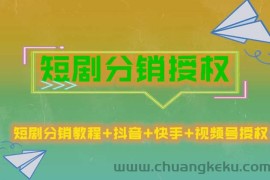 （5484期）短剧分销授权，收益稳定，门槛低（视频号，抖音，快手）