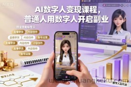 AI数字人变现课程，普通人用数字人开启副业