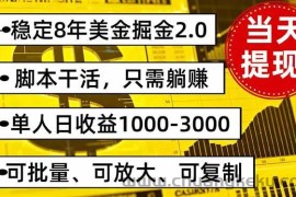 （16163期）稳定8年美金掘金2.0脚本干活，只需躺赚。单人日收益1000-3000可批量、…