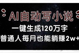 （17372期）AI自动写小说，一键生成120万字，普通人每月也能躺赚2w+