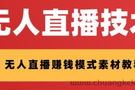 外面收费1280的支付宝无人直播技术+素材，认真看半小时就能开始做