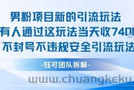 男粉项目新的引流玩法有人通过这玩法当天收了7.4k不封号不违规安全引流玩法