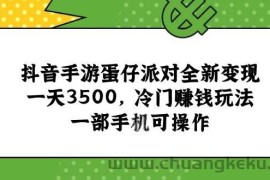 （15093期）抖音手游蛋仔派对全新变现，一天3500，冷门赚钱玩法，一部手机可操作