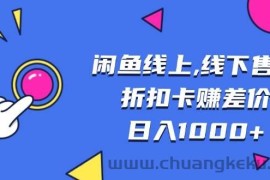 （13246期）闲鱼线上,线下售卖折扣卡赚差价日入1000+