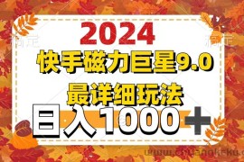 （12390期）2024  9.0磁力巨星最新最详细玩法