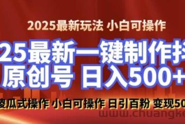 2025最新零基础制作100%过原创的美女抖音号，轻松日引百粉，后端转化日入5张