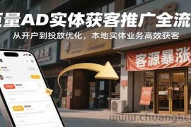 巨量AD实体获客推广全流程，从开户到投放优化，本地实体业务高效获客