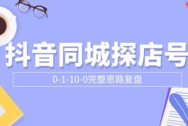 （1800期）抖音同城探店号0-1-10-0完整思路复盘【付费文章】