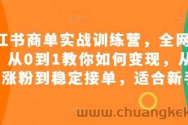 小红书商单实战训练营，全网首发，从0到1教你如何变现，从起号涨粉到稳定接单，适合新手