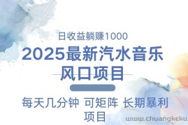 （13894期）2025最新汽水音乐躺赚项目 每天几分钟 日入1000＋