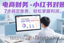 电商财务-小红书对账，7步搞定账务，轻松掌握利润