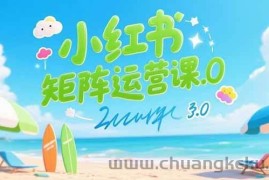 （15443期）小红书矩阵运营课3.0：AI内容生产/伪原创技巧/批量产图/创业粉引流技术