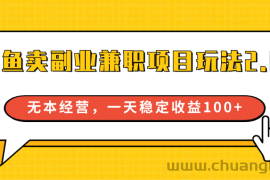 闲鱼卖副业兼职项目玩法2.0，无本经营，一天稳定收益100+