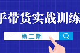 （1498期）知乎带货实战训练营线上第2期，教您知乎带货，月收益几千到几万（无水印）