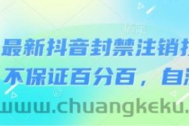 8月最新抖音封禁注销技术，不保证百分百，自测