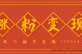 小白一定要做的短视频赛道—国学文化，涨粉变现都很猛，低门槛月变现10000+