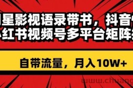 明星影视语录带书，抖音快手小红书视频号多平台矩阵操作，自带流量，月入10W+【揭秘】