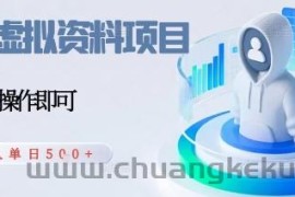闲鱼虚拟资料项目，每天一小时，新人日入5张
