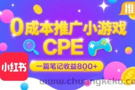 0成本小红书笔记推广小游戏CPE，一篇笔记收益8张+大厂稳定，抓紧冲!